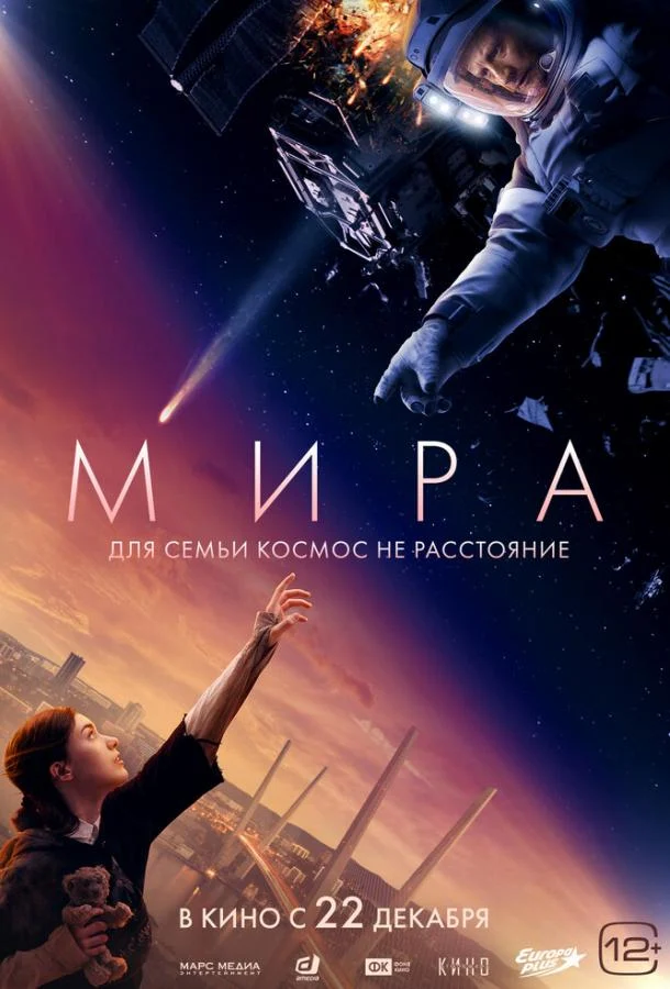 Смотреть Мира (2022) онлайн в хорошем качестве, бесплатно на русском языке