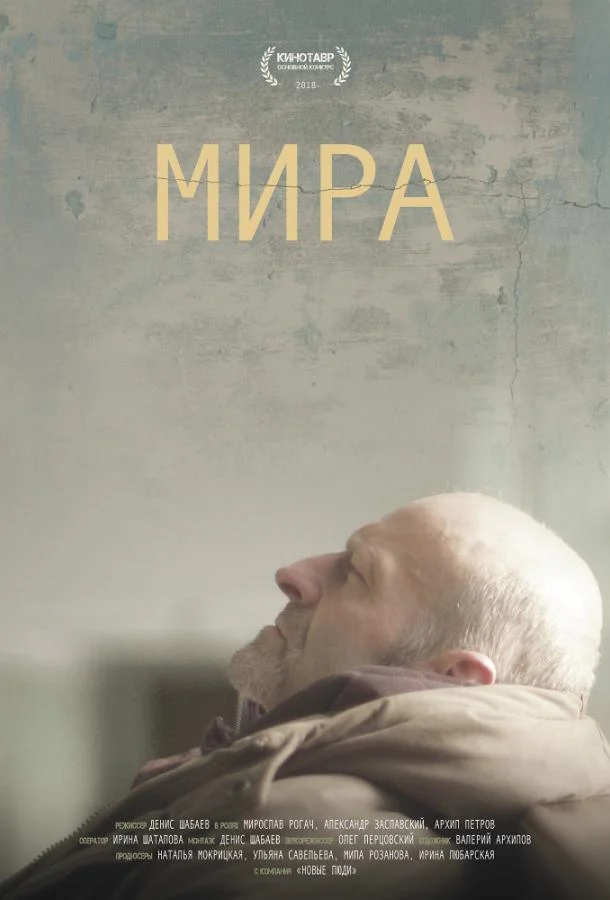 Смотреть Мира (2018) онлайн в хорошем качестве, бесплатно на русском языке